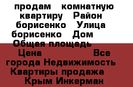 продам 3 комнатную квартиру › Район ­ борисенко › Улица ­ борисенко › Дом ­ 31 › Общая площадь ­ 73 › Цена ­ 5 500 000 - Все города Недвижимость » Квартиры продажа   . Крым,Инкерман